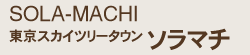 東京スカイツリータウン ソラマチ