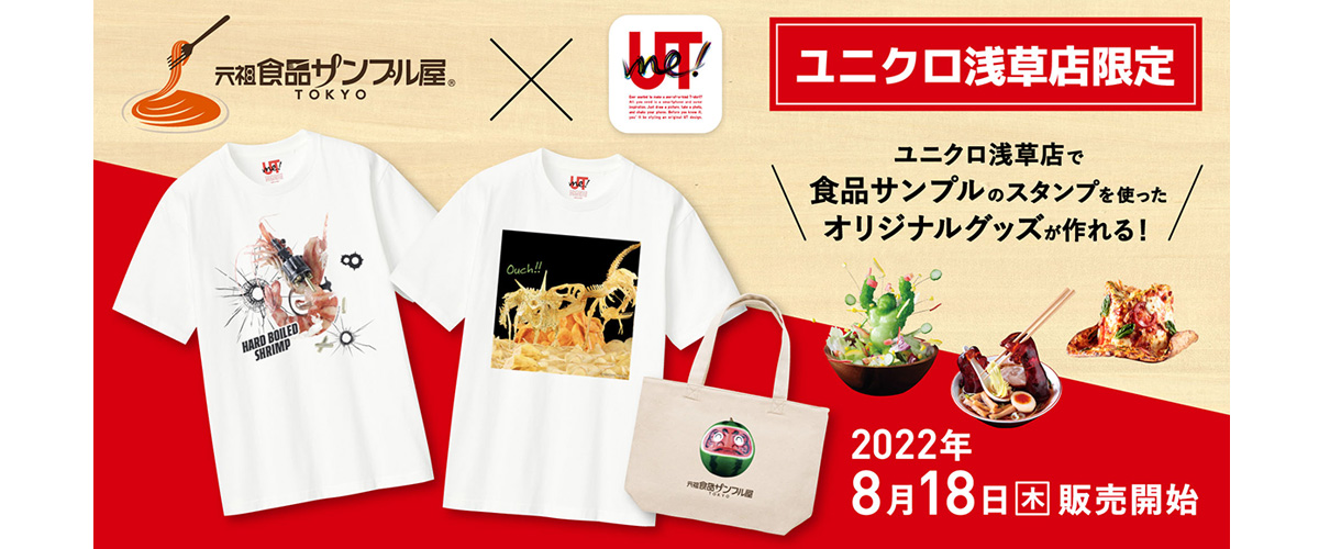 ユニクロ浅草店限定 元祖食品サンプル屋オリジナルTシャツ