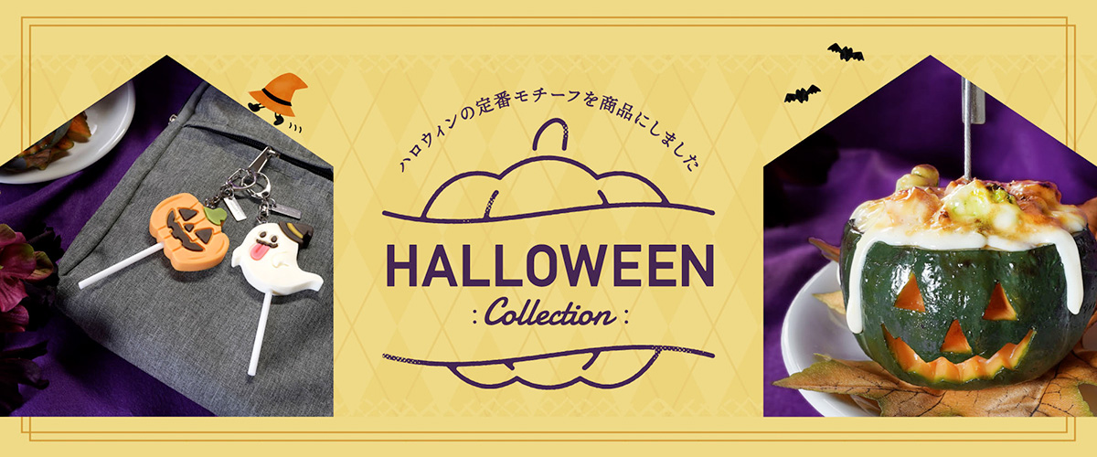 オンラインショップ季節特集「ハロウィン」