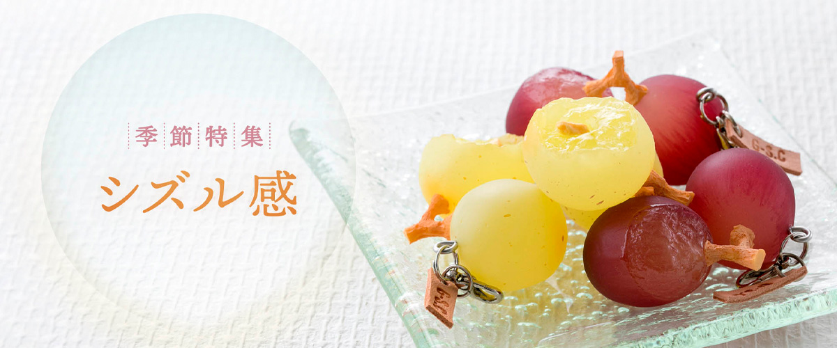 オンラインショップ季節特集「シズル感」