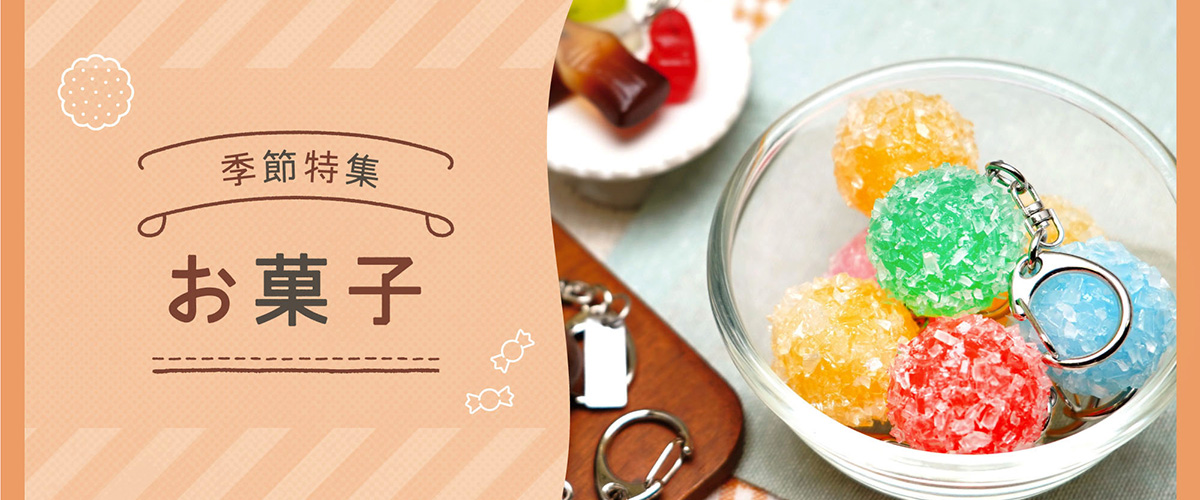オンラインショップ季節特集「お菓子」