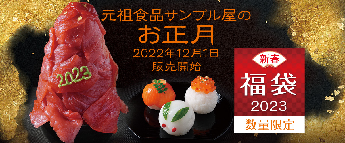 元祖食品サンプル屋 お正月限定商品と福袋