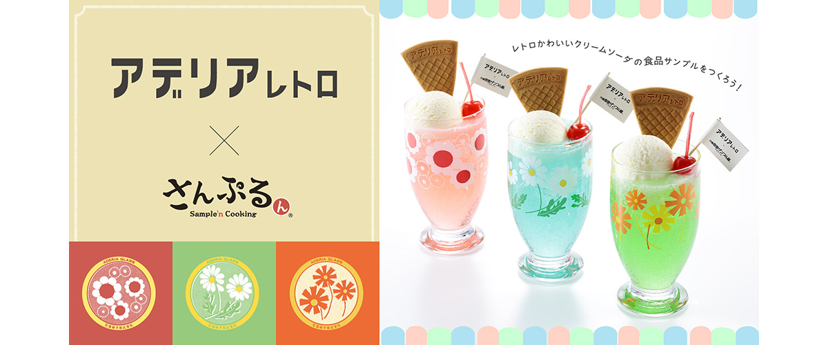 アデリアレトロ×元祖食品サンプル屋コラボ商品発売