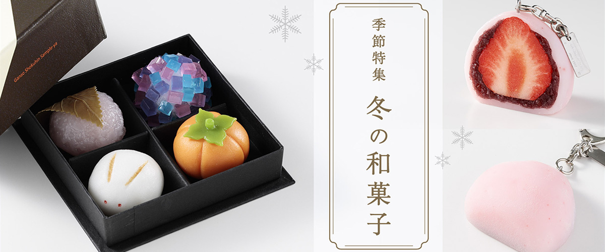 オンラインショップ季節特集「冬の和菓子」