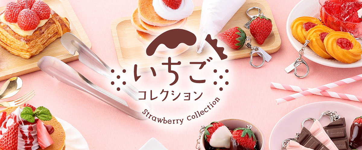 元祖食品サンプル屋いちごコレクション