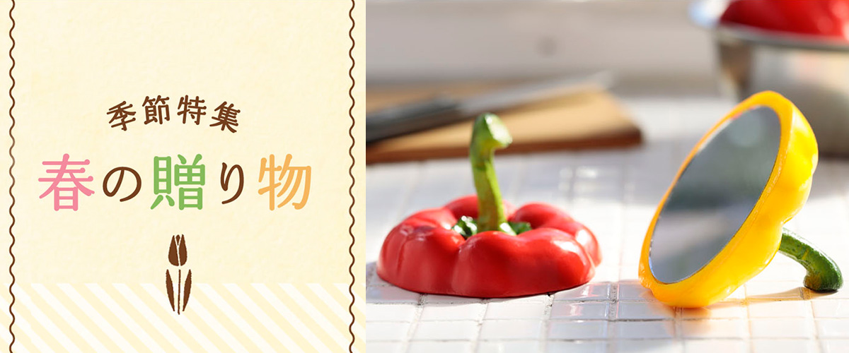 季節特集「春の贈り物」