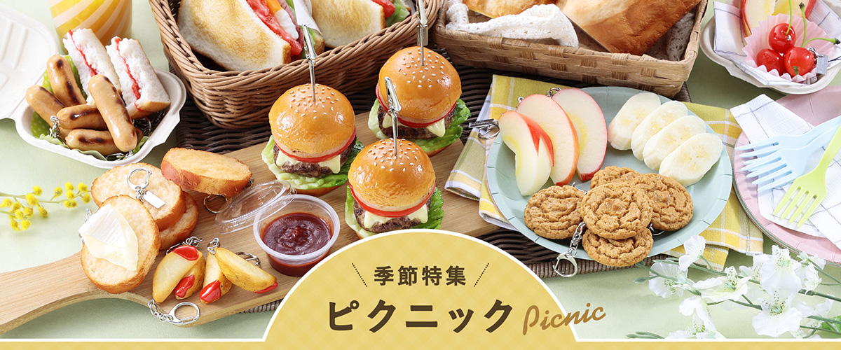 季節特集「ピクニック」