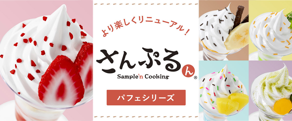 さんぷるん「パフェシリーズ」リニューアル発売