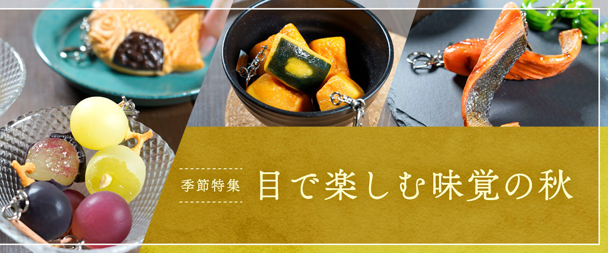 季節特集「目で楽しむ味覚の秋」