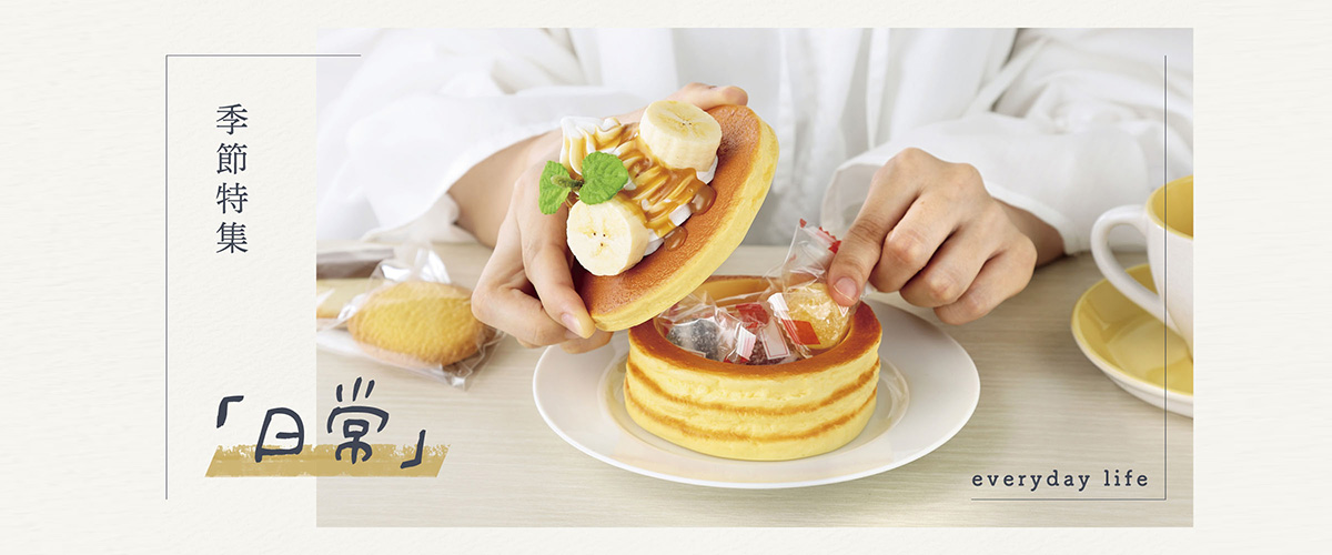 季節特集「日常」
