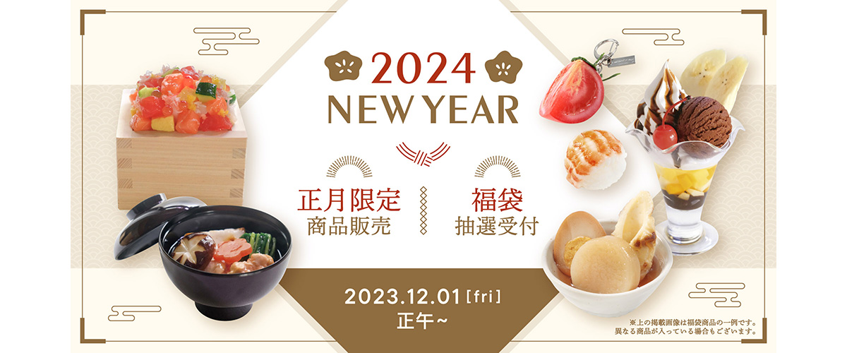 元祖食品サンプル屋「正月特集」正月限定商品、福袋