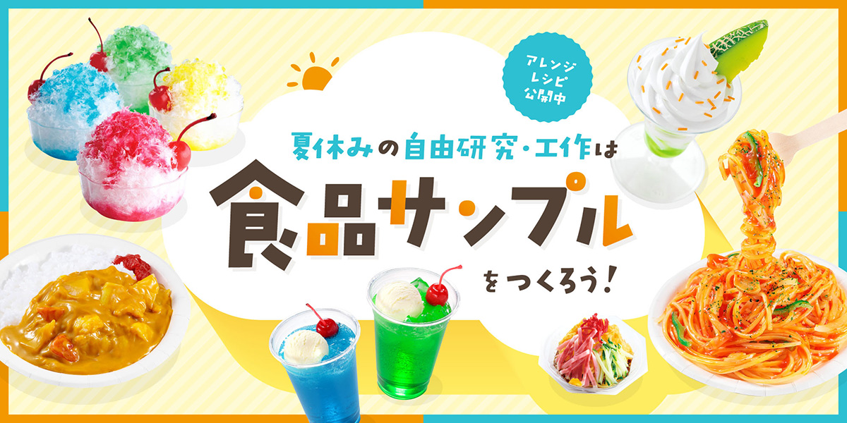 夏休みの自由研究・自由工作は食品サンプルをつくろう!