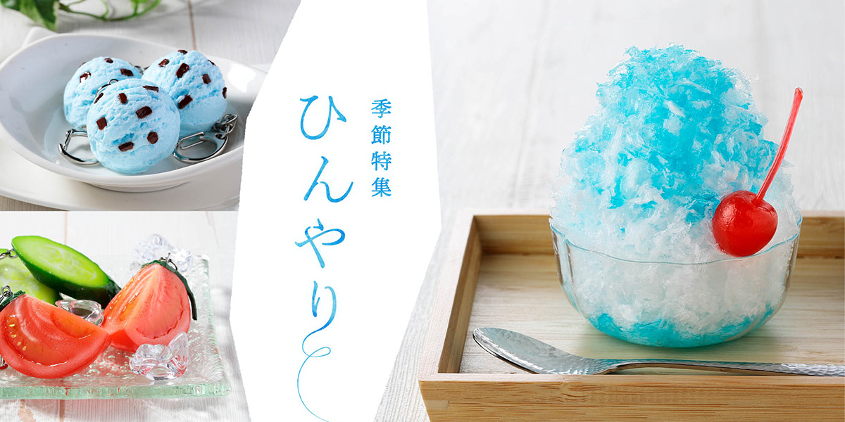 季節特集「ひんやり」