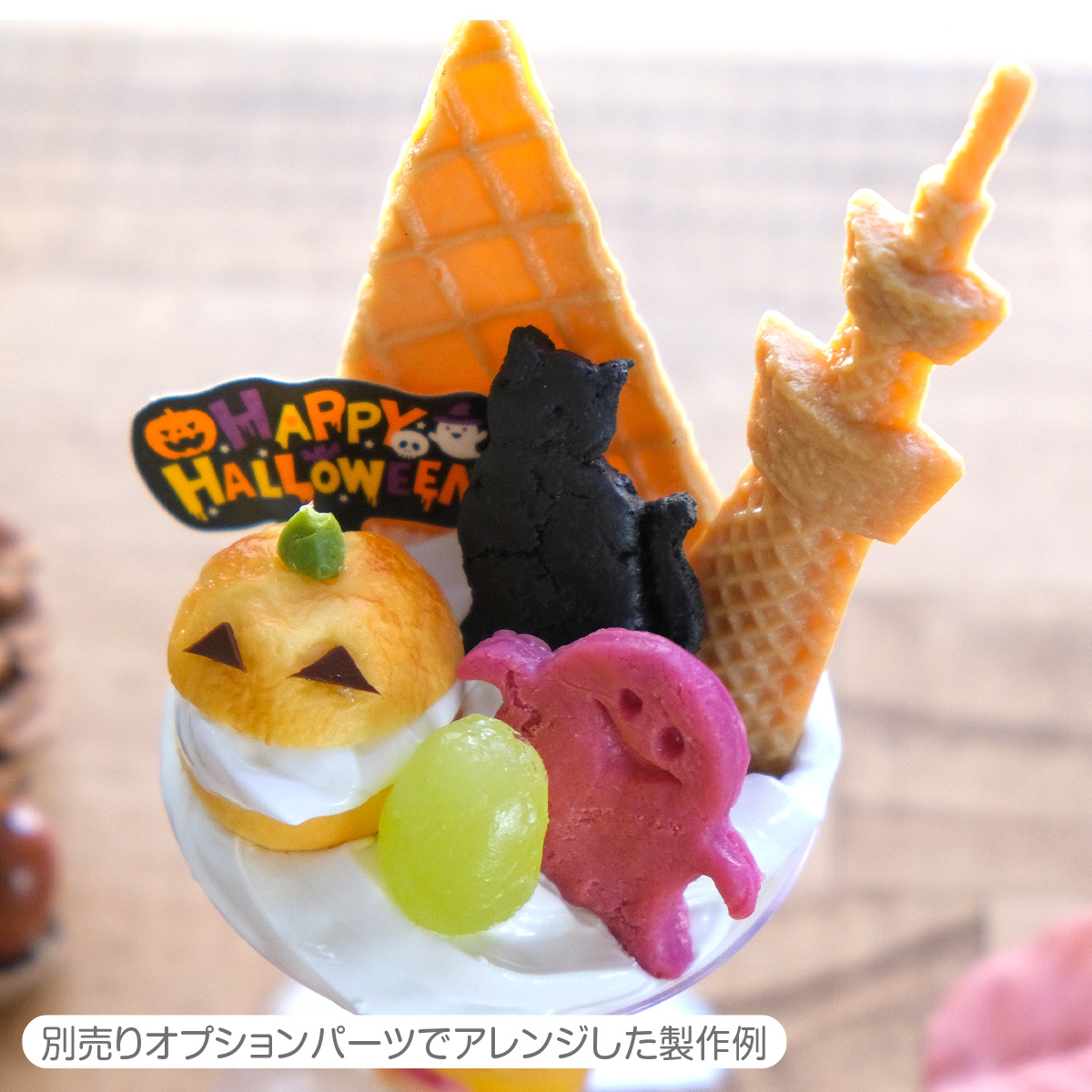 東京ソラマチ食品サンプル製作体験「ハロウィンパフェ」