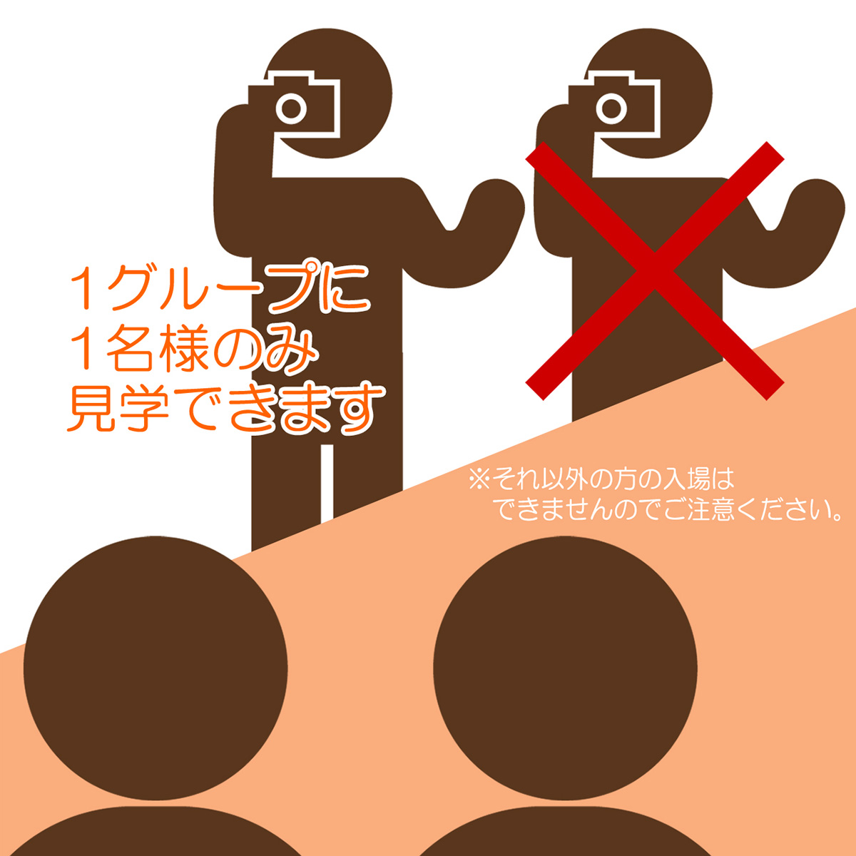 見学のみの方の入場は1グループにつき1名様までとさせていただきます。それ以外の方の入場はできませんのでご注意ください。