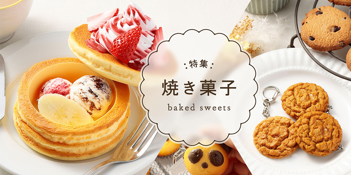 季節特集「焼き菓子」