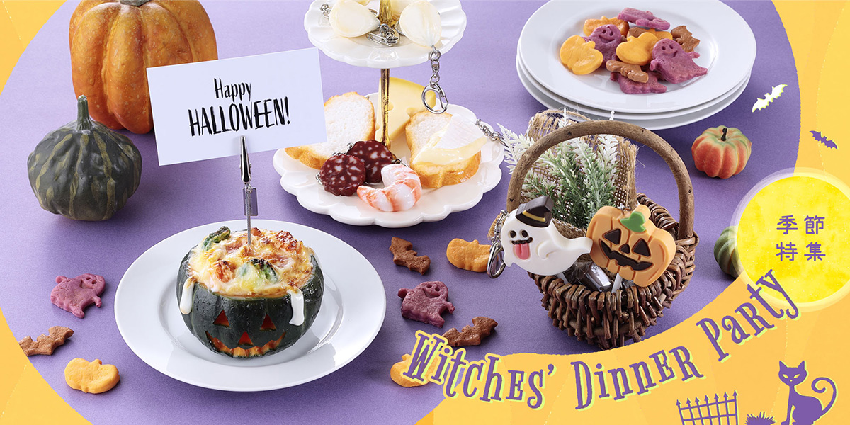 季節特集「ハロウィン Witches Dinner Party」