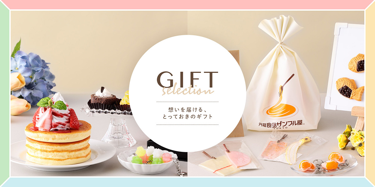 元祖食品サンプル屋 想いを届ける、とっておきのギフト