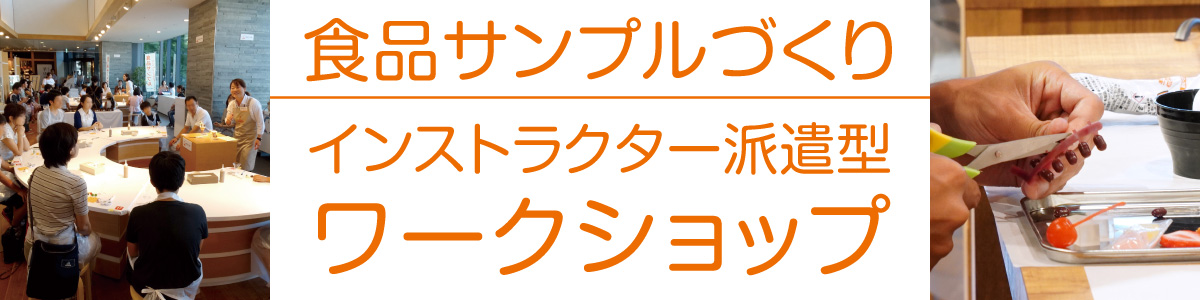 食品サンプル製作 インストラクター派遣型ワークショップ
