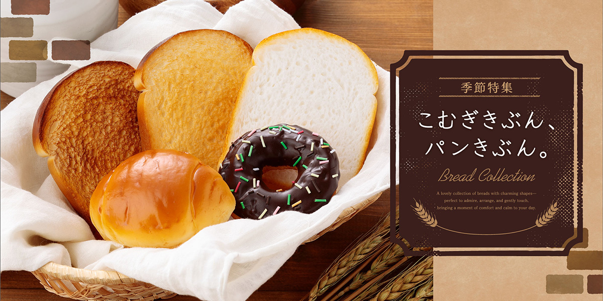 季節特集「パン」
