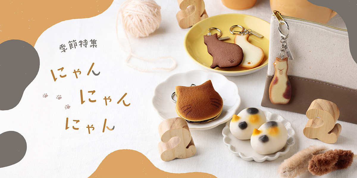 季節特集「にゃんにゃんにゃん」