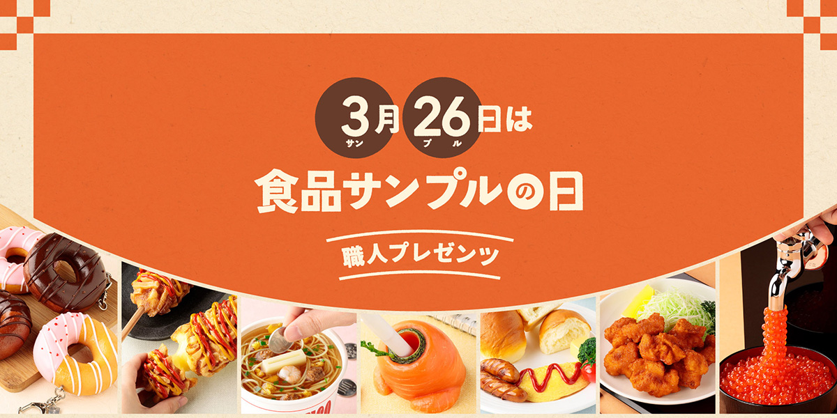 3月26日は食品サンプルの日