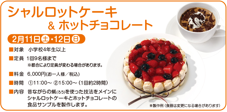 シャルロットケーキ＆ホットチョコレート