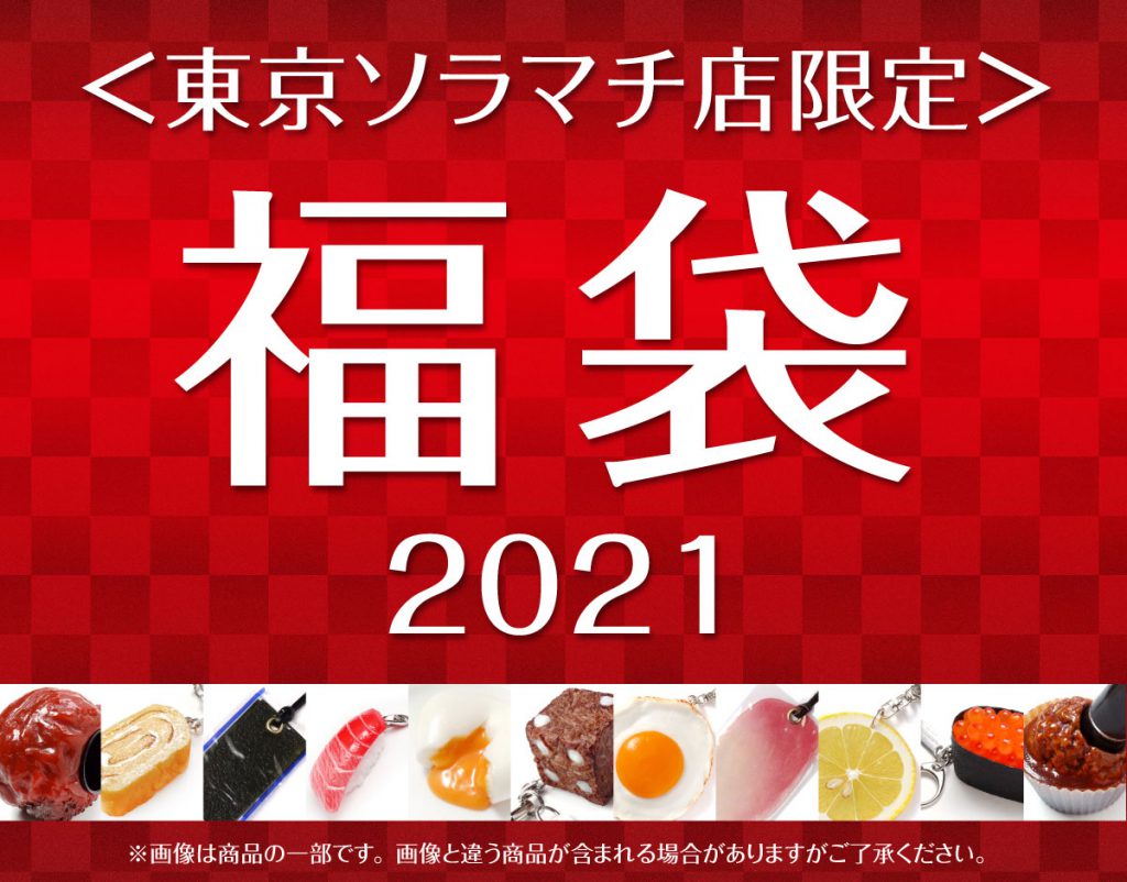 東京ソラマチ店限定 福袋21 のご案内 元祖食品サンプル屋