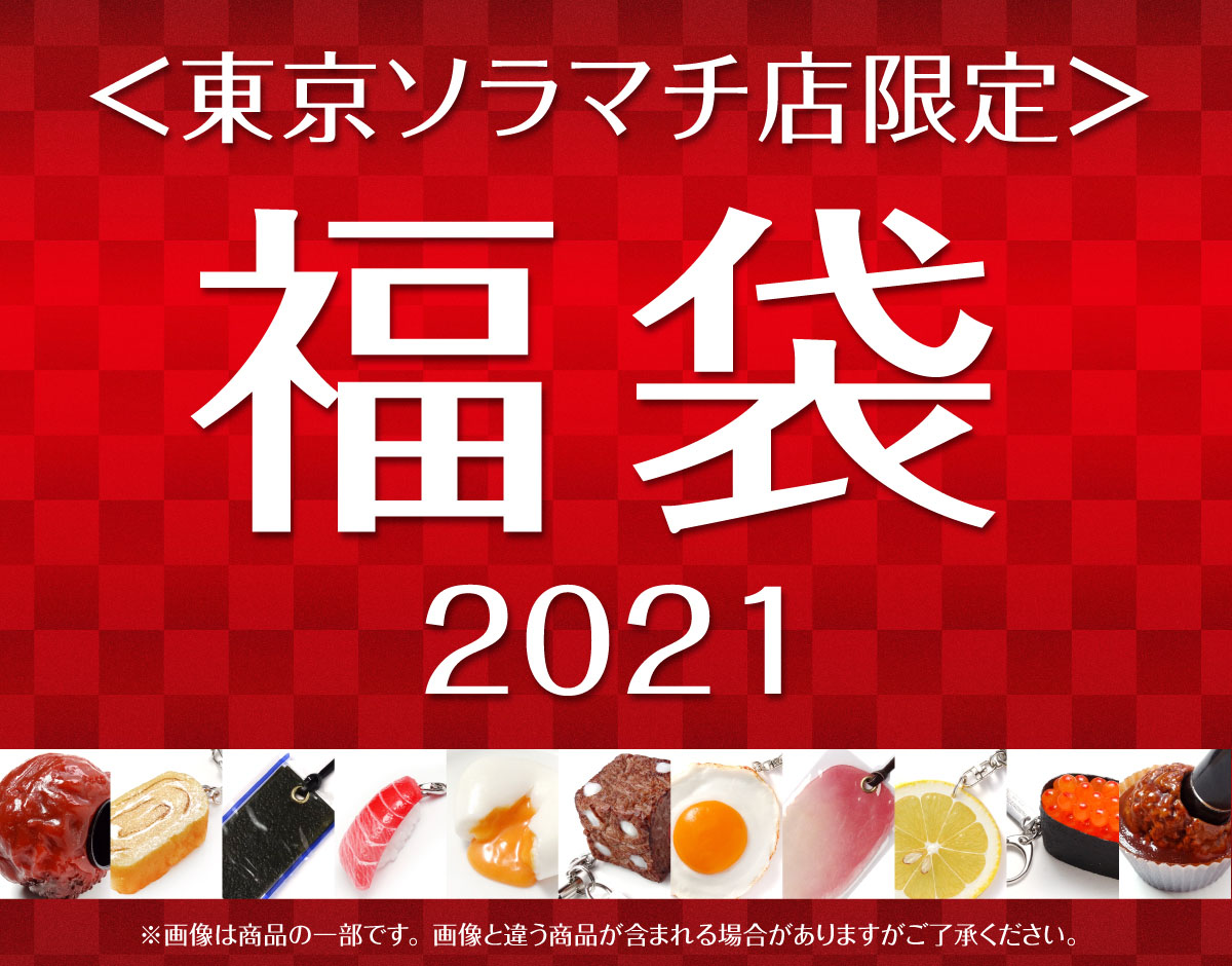 東京ソラマチ店限定 福袋21 のご案内 元祖食品サンプル屋 東京ソラマチ店限定 福袋21 のご案内 元祖食品サンプル屋
