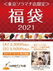 東京ソラマチ店限定 福袋21 のご案内 元祖食品サンプル屋