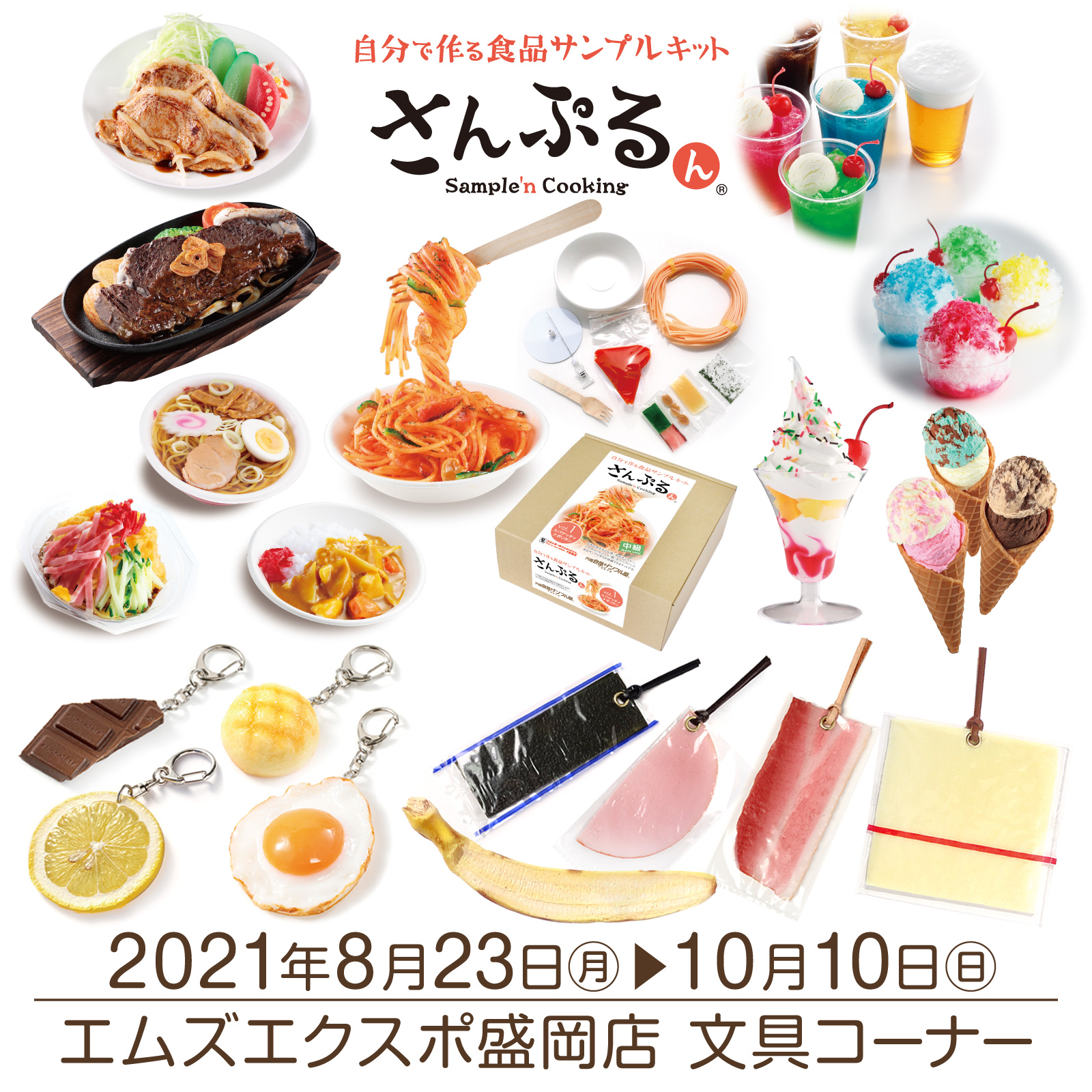 New エムズエクスポ 盛岡店に期間限定出店 8 23 10 10 元祖食品サンプル屋 New エムズエクスポ 盛岡店に期間限定出店 8 23 10 10 元祖食品サンプル屋