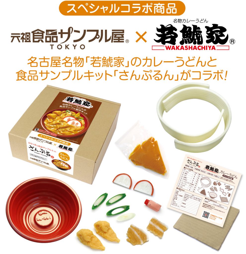 若鯱家と元祖食品サンプル屋のコラボ商品を発売 | 元祖食品