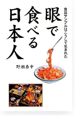 書籍「眼で食べる日本人」