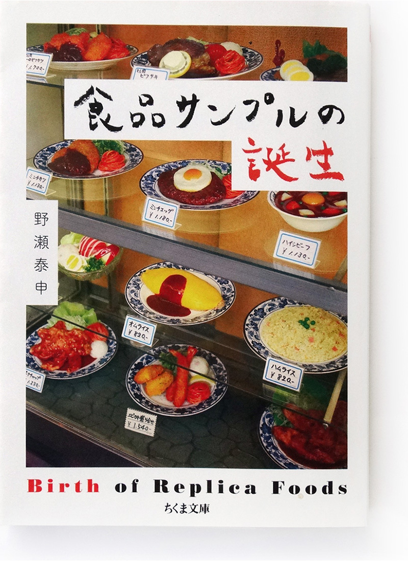 書籍「食品サンプルの誕生」ご購入はこちら