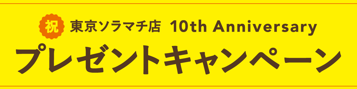 東京ソラマチ店10周年記念プレゼントキャンペーン