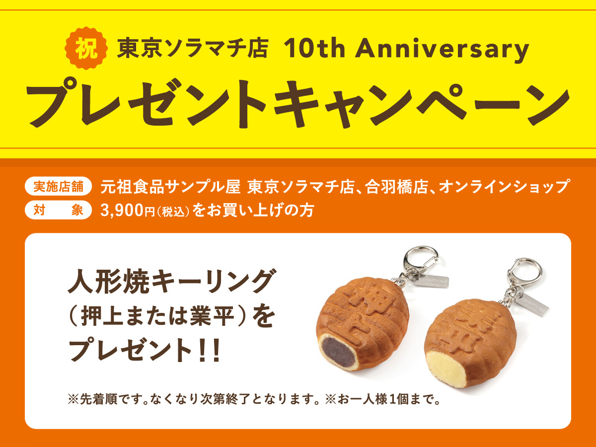 東京ソラマチ店10周年記念プレゼントキャンペーン