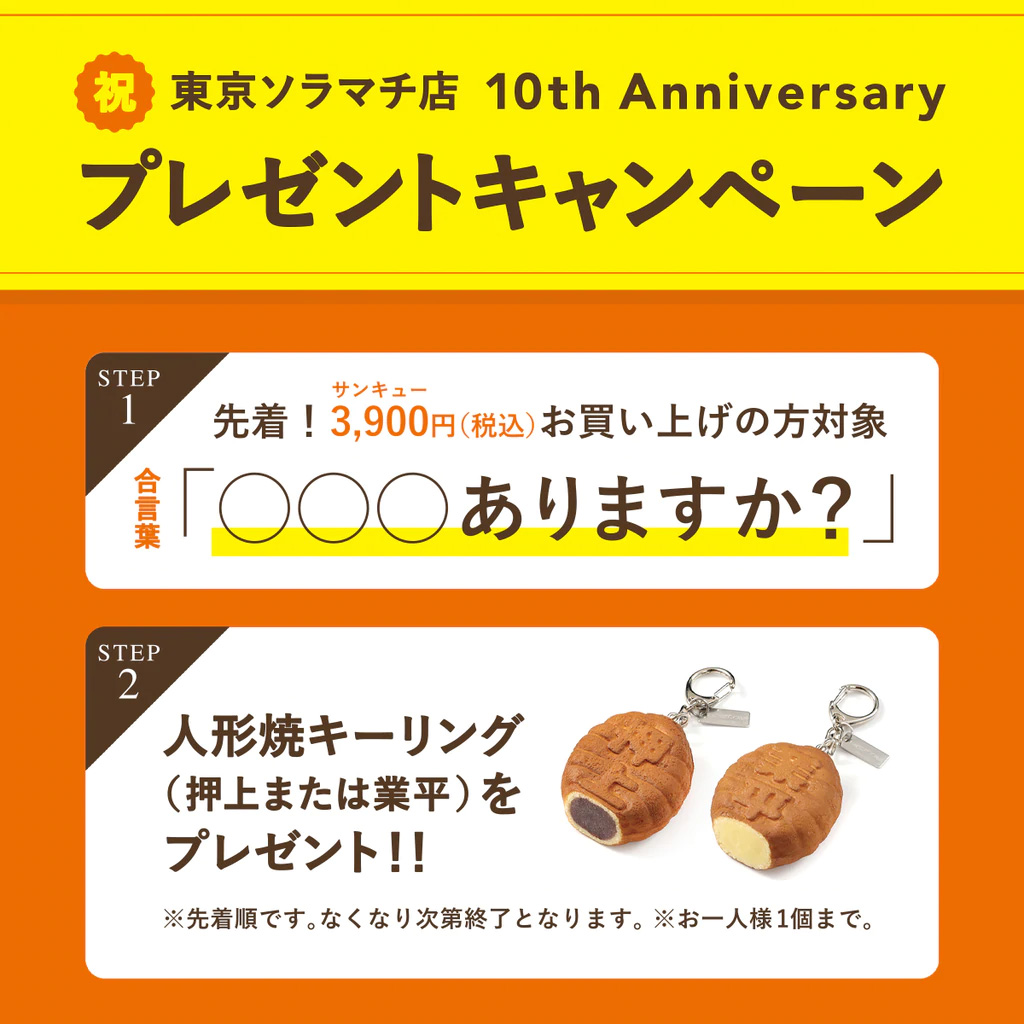 東京ソラマチ店10周年記念プレゼントキャンペーン