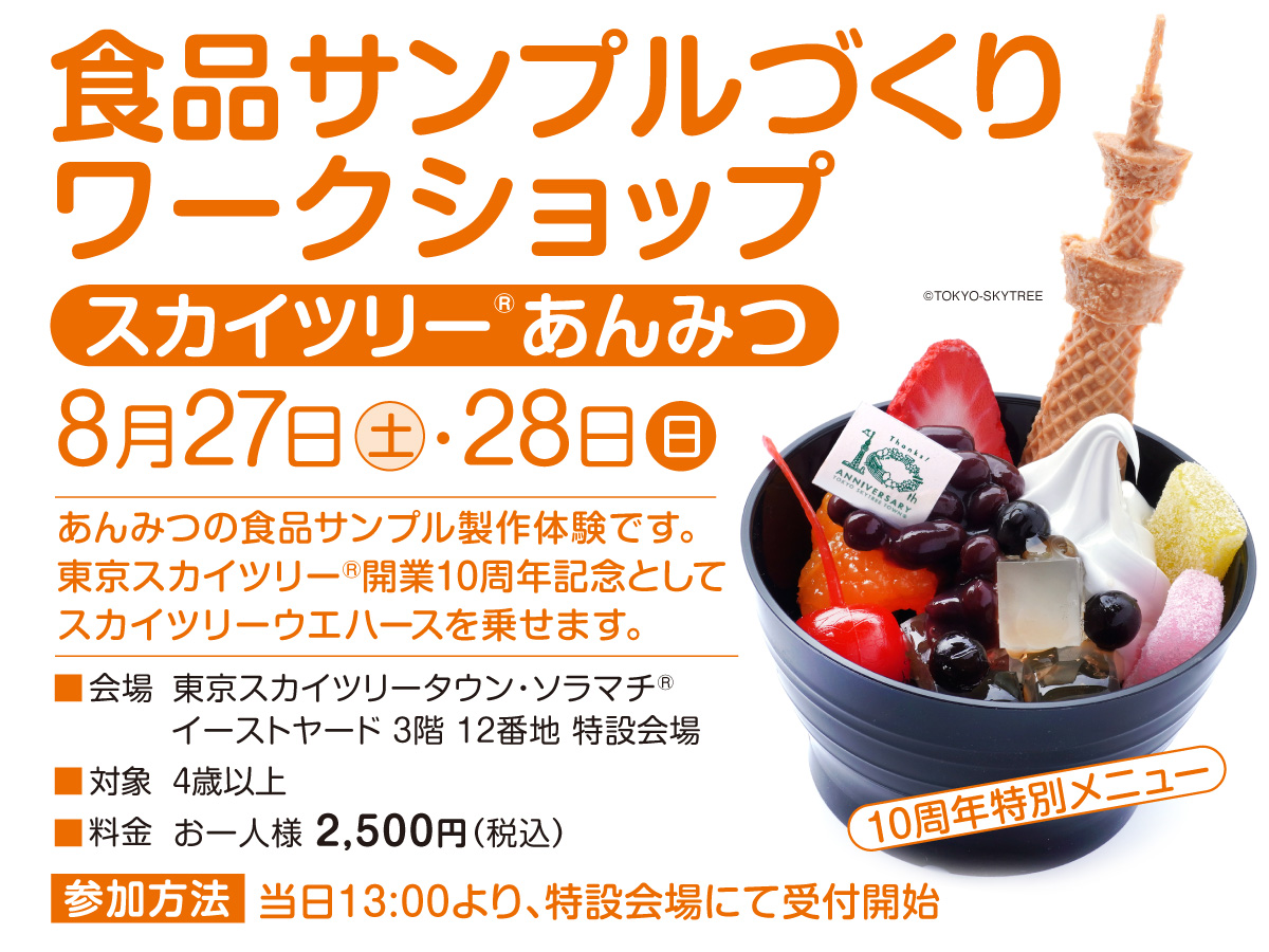 東京ソラマチの食品サンプルづくりワークショップ「スカイツリーあんみつ」