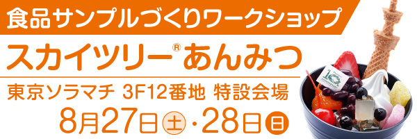 体験募集 Com 元祖食品サンプル屋 すみだ水族館 東京 スペシャルコラボ企画 ペンギンフロート 8 3 9 25迄 東京ソラマチ店