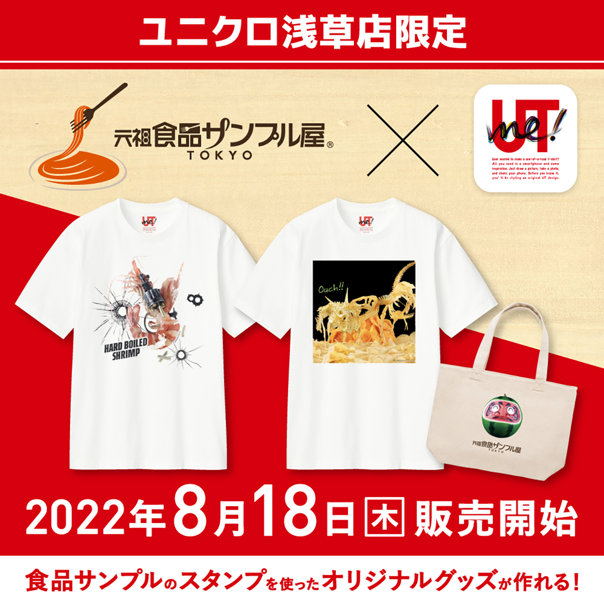 ユニクロ浅草店限定 元祖食品サンプル屋オリジナルTシャツ