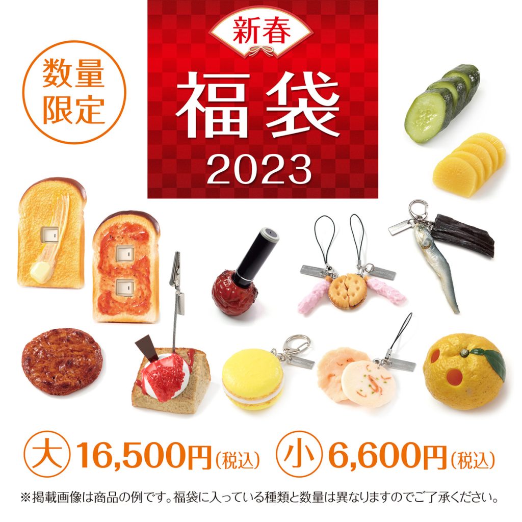 元祖食品サンプル屋　福袋2023