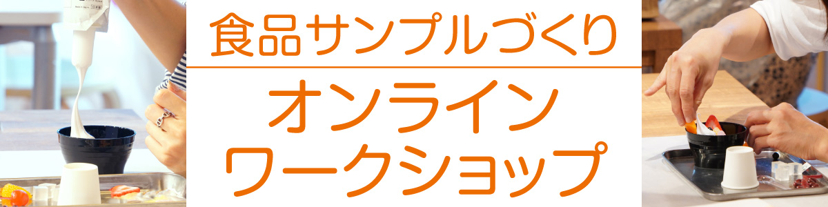 食品サンプルづくりオンラインワークショップ