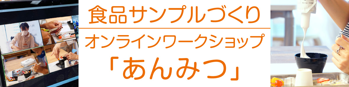 食品サンプルづくりオンラインワークショップ「あんみつ」