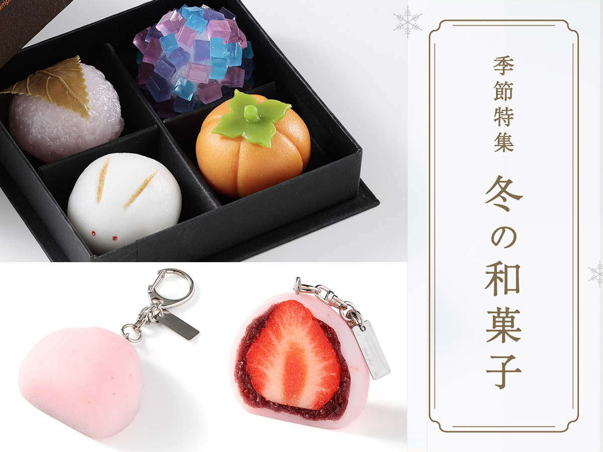 オンラインショップ季節特集「冬の和菓子」