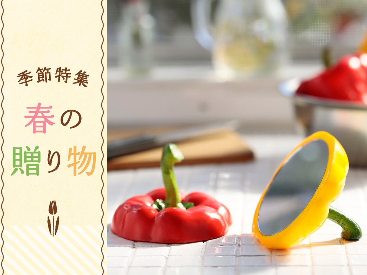 季節特集「春の贈り物」