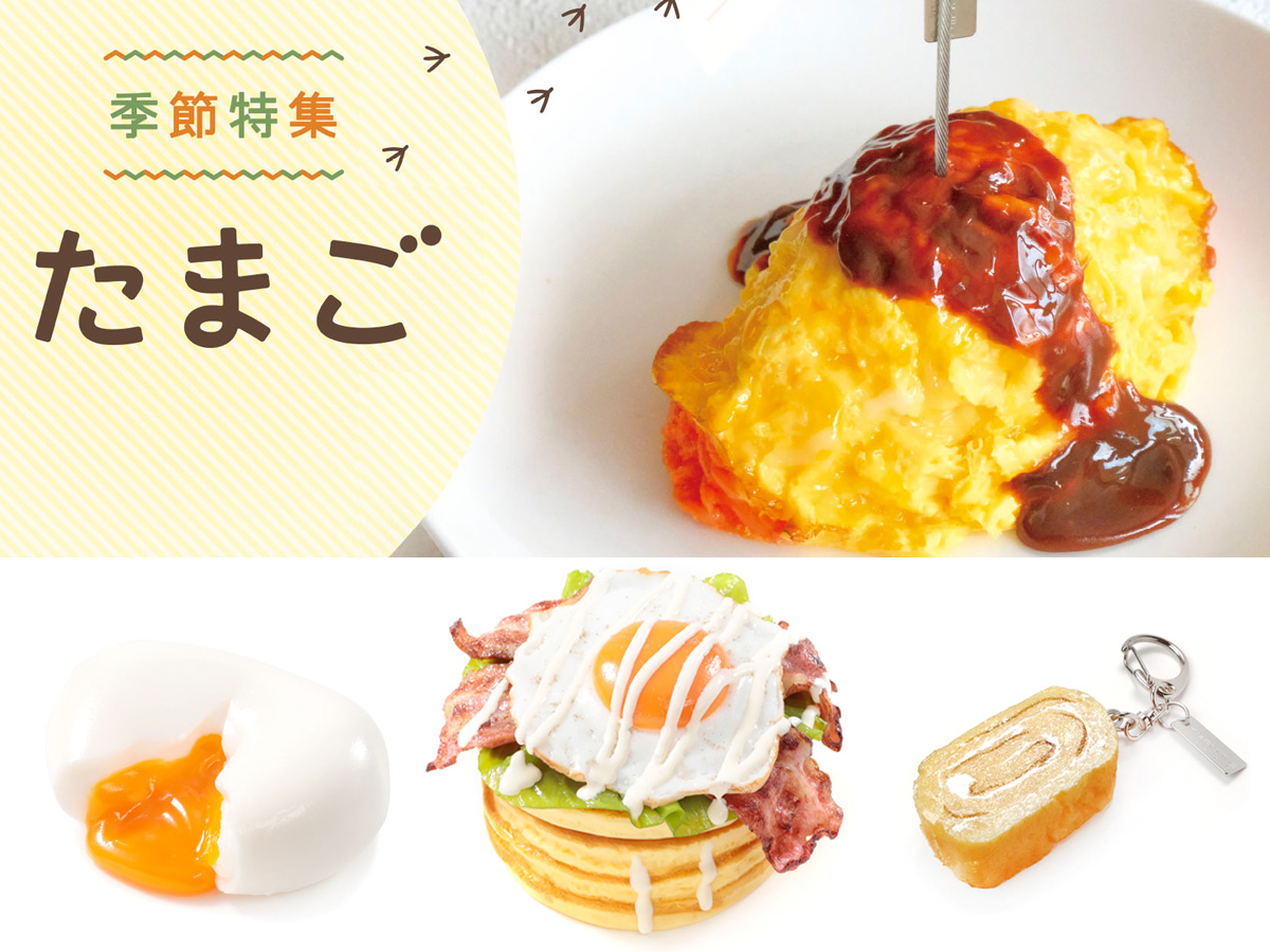 季節特集「たまご」