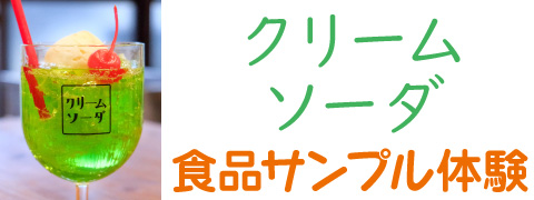 東京ソラマチ食品サンプル製作体験「クリームソーダ」
