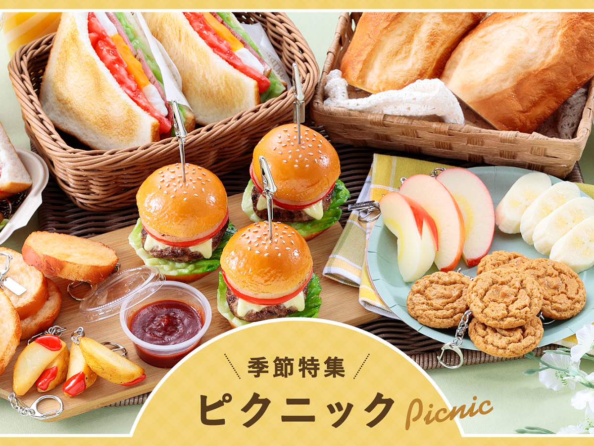 季節特集「ピクニック」
