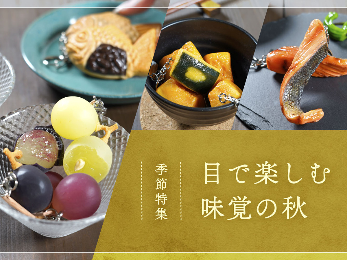 季節特集「目で楽しむ味覚の秋」