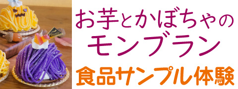 東京ソラマチ食品サンプル製作体験「お芋とかぼちゃのモンブラン」